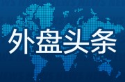 摇卦问事昨夜今晨国际外盘头条一览_2025年6月14日_财经新闻