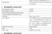 摇卦问事千亿基金“换帅”：27年老将谢卫转任专家，袁庆伟接任总经理